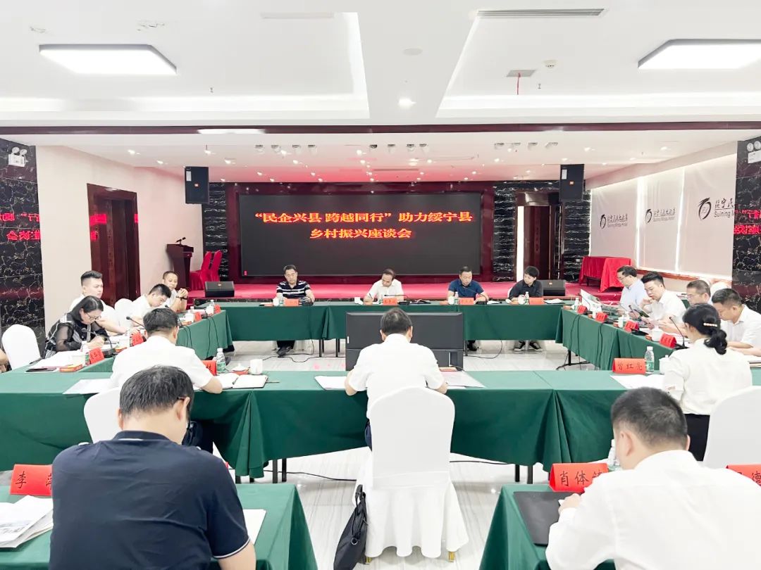绥宁座谈会.jpg